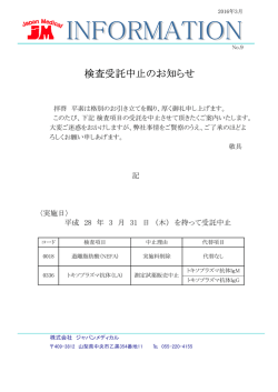 検査受託中止のお知らせ - ジャパンメディカル