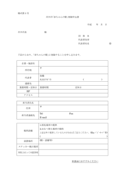 様式第 1 号 市川市｢赤ちゃんの駅｣登録申込書 平成 年 月 日 市川市長