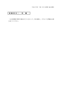 試 験 区 分 司 書 公立図書館の資料の選定を行うにあたって、何を重視し