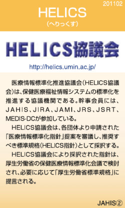 HELICS - 保健医療福祉情報システム工業会