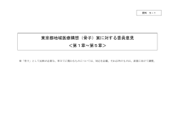 東京都地域医療構想（骨子）案に対する委員意見 ＜第1章～第5章＞