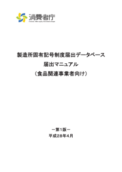 製造所固有記号制度届出データベース 届出マニュアル （食品