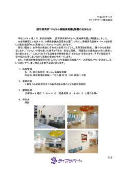 認可保育所「ゆらりん高輪保育園」開園のお知らせ