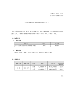 一時払終身保険の保険料率の改定について