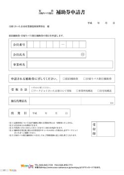 補助券申請書 - さいたま市産業創造財団