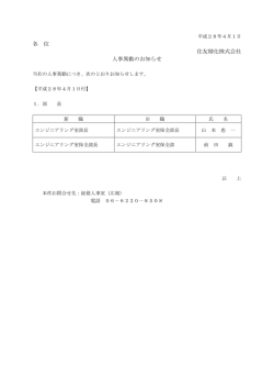 各 位 住友精化株式会社 人事異動のお知らせ