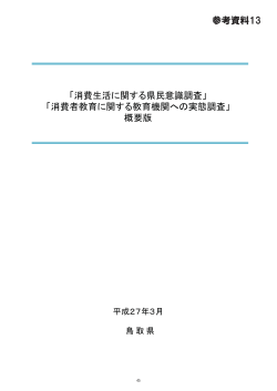 「消費生活に関する県民意識調査」 「消費者教育に関する教育機関への