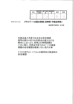 統括運行管理者からの事故防止資料 （2016/04/02）