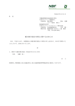 補欠執行役員の辞任に関するお知らせ - 日本ビルファンドマネジメント