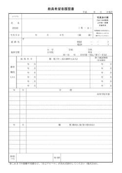 教員希望者履歴書