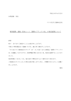 壁用遮熱・透湿・防水シート「遮熱エアテックスR」の発売延期について