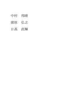 中村 晴 猪原 弘之 日髙 直輝