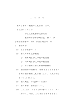 入 札 公 告 次のとおり一般競争入札に付します。 平成 28