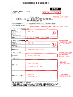 補助事業計画変更届出書（記入例）（244KB）