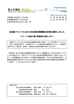 北海道ブロックにおける社会資本整備重点計画を策定しました