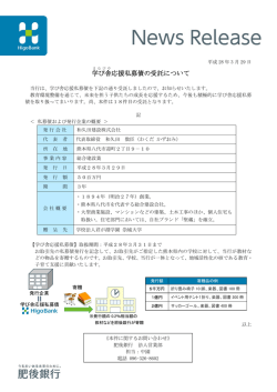 学び舎 応援私募債の受託について