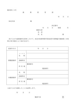 様式第13号 就 業 変 更 届 年 月 日 仙北市長 様 決定番号 年 月 日 発