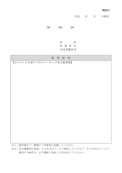 （様式2） 平成 年 月 日提出 質 問 票 住 所 事 業 者 名 代表者職氏名 質