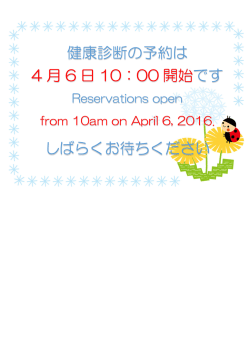 健康診断の予約は 4 月 6 日 10：00 開始 です しばらくお待ちください