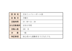 吉田ミニバレーボール部(PDF：50KB)
