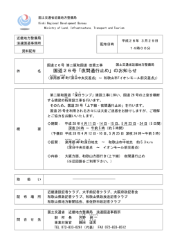 記者発表資料 - 国土交通省近畿地方整備局