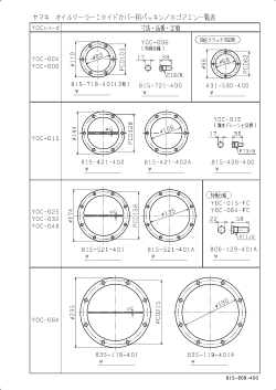Technical_files/YOCサイドカバー用パッキン、ホゴアエン 一覧表