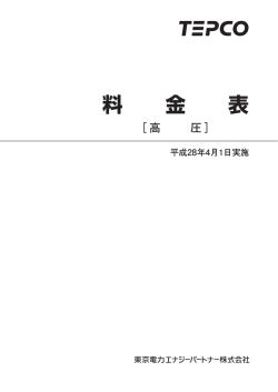 料 金 表 - 東京電力