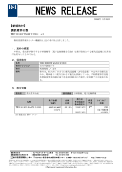 委託者非公表銘柄 - 格付投資情報センター