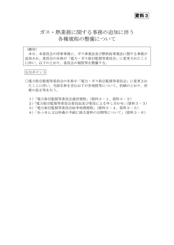 資料3 ガス・熱業務に関する事務の追加に伴う各種規程の整備について