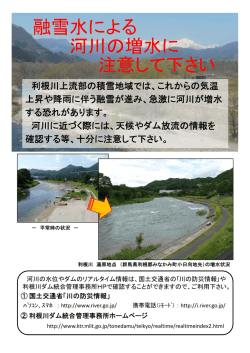 融雪水による河川の増水に注意して下さい[PDF：516KB]