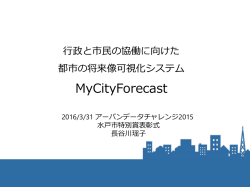 オープンデータを活用した都市の将来像可視化システム