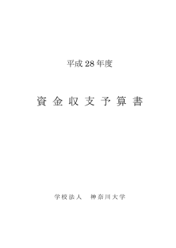 資金収支予算書 - 神奈川大学
