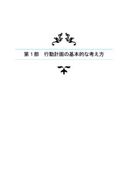 第1部 行動計画の基本的な考え方