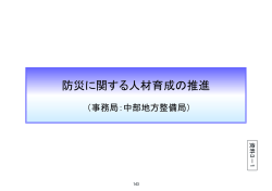 防災に関する人材育成の推進 - 国土交通省中部地方整備局
