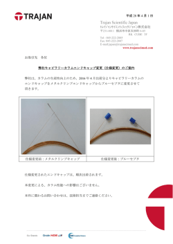 （仕様変更）のご案内 - トレイジャンサイエンティフィックジャパン株式会社