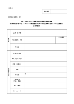 公募申請書・事業提案書様式(PDF:111KB)