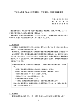募集要領(PDF:402KB) - 関東経済産業局