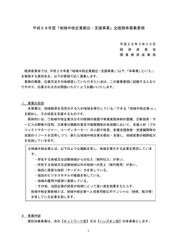 募集要領(PDF:402KB) - 関東経済産業局