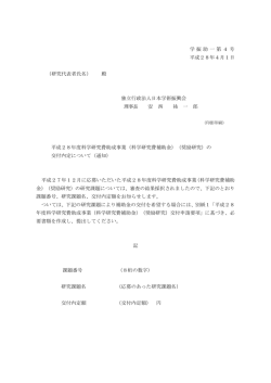 学振助一第4号 平成28年4月1日 （研究代表者氏名