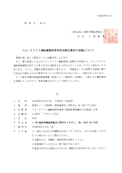 ﾌｫｰｸﾘﾌﾄ業務従事者安全衛生教育