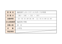 塩尻西サッカースクールスポーツ少年団(PDF：48KB)