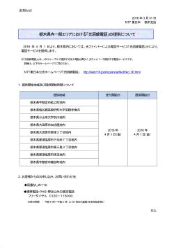 栃木県内一部エリアにおける「光回線電話」の提供について