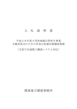 入札説明書[PDF 149.0 KB] - 関東地方環境事務所