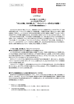 ユニクロのブラトップ &ldquo;100人の胸。100の美しさ。&rdquo; キャンペーン 4月4日