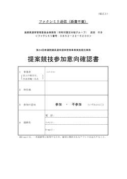 （様式3）提案競技参加意向確認書