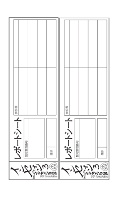 レポートシート