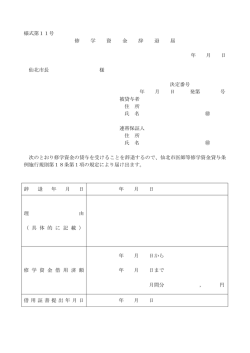 様式第11号 修 学 資 金 辞 退 届 年 月 日 仙北市長 様 決定番号 年 月
