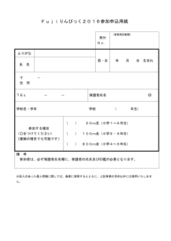 Fujiりんぴっく2016 参加申込用紙（PDF：69.7KB）