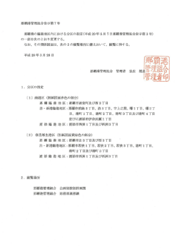 那覇港の臨港地区内における分区の指定について(16/3/28)