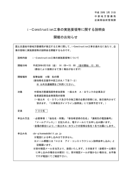 i-Construction工事の実施要領等に関する説明会 開催のお知らせ